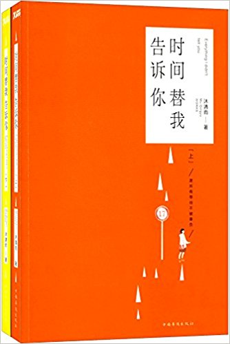 时间替我告诉你(套装共2册)
