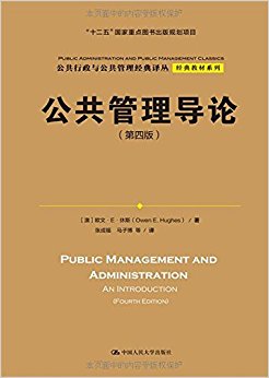 公共行政与公共管理经典译丛·经典教材系列:公共管理导论(第四版)