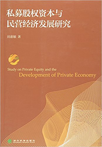 私募股权资本与民营经济发展研究