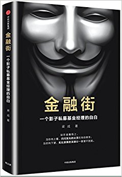 金融街:一个影子私募基金经理的自白