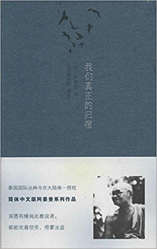 阿姜查系列:我们真正的归宿