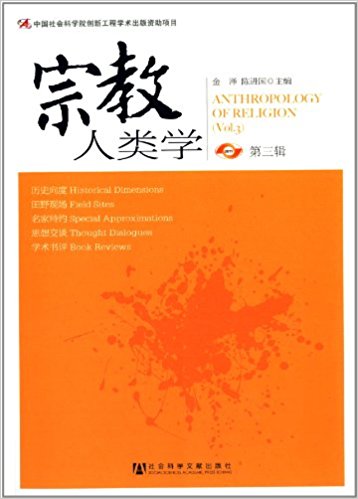宗教人类学(第3辑)
