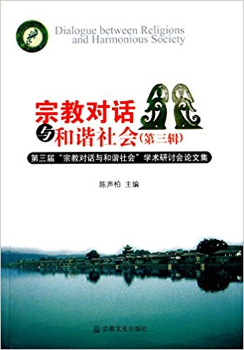 宗教对话与和谐社会(第3辑):第3届宗教对话与和谐社会学术研讨会论文集