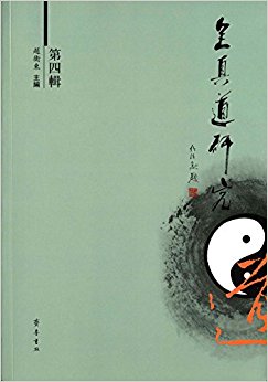 全真道研究(第四辑)