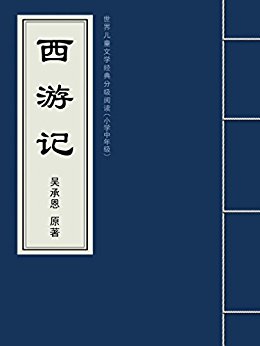 西游记(世界儿童文学经典分级阅读)