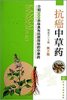 抗癌中草药(第2版)