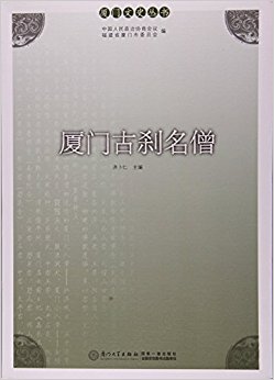 厦门古刹名僧/厦门文史丛书