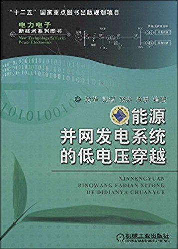 新能源并网发电系统的低电压穿越