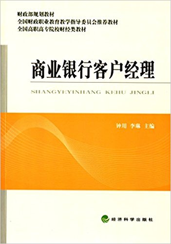 财政部规划教材·全国高职高专院校财经类教材:商业银行客户经理
