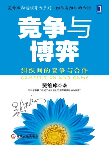 竞争与博弈:组织间的竞争与合作 (和谐领导力系列)