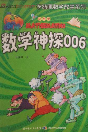 有趣的数学故事系列之三《数学神探006》作文