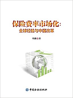 保险费率市场化:全球经验与中国改革