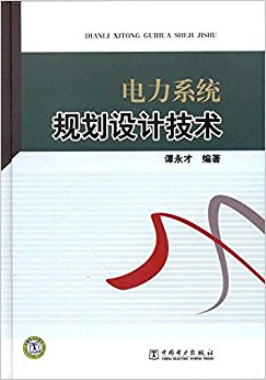 电力系统规划设计技术