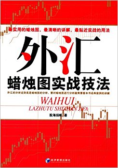 外汇蜡烛图实战技法
