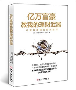 亿万富豪教我的理财武器:从金钱逻辑到投资技巧
