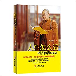 人生怎么活:明月和尚如是说
