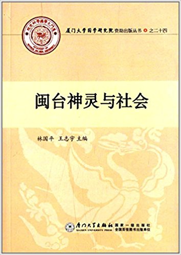闽台神灵与社会