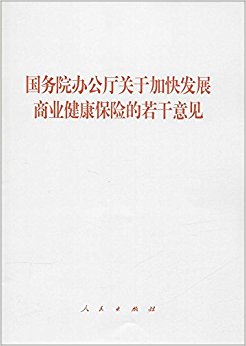 国务院办公厅关于加快发展商业健康保险的若干意见