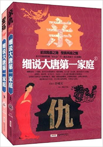 细说大唐第一家庭(套装上下册)