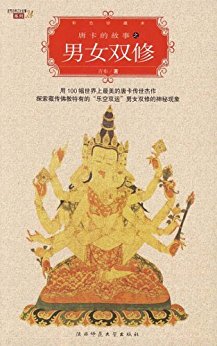 唐卡的故事之男女双修 (世界经典文化故事系列)