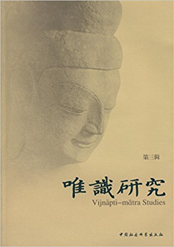 唯识研究(第三辑)