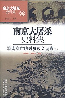 第三十五 南京临时参议会调查(上) (南京大屠杀史料集)