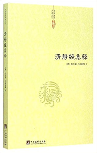 清静经集释