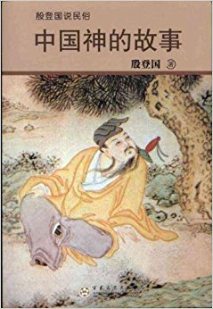 中国神的故事