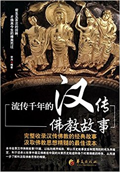 流传千年的汉传佛教故事