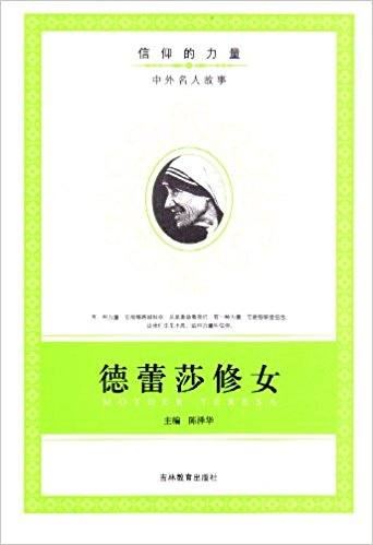 信仰的力量:德蕾莎修女