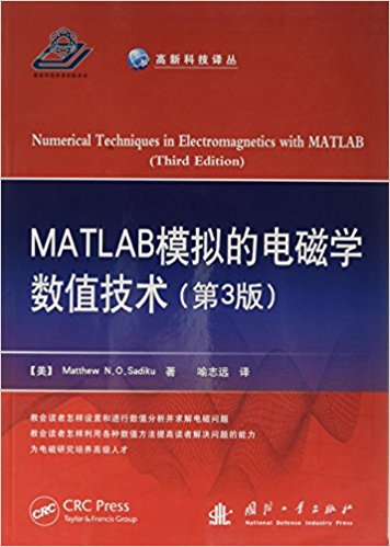 MATLAB模拟的电磁学数值技术(第3版)