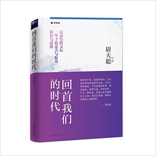 回首我们的时代