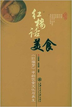 红楼话美食:红楼梦