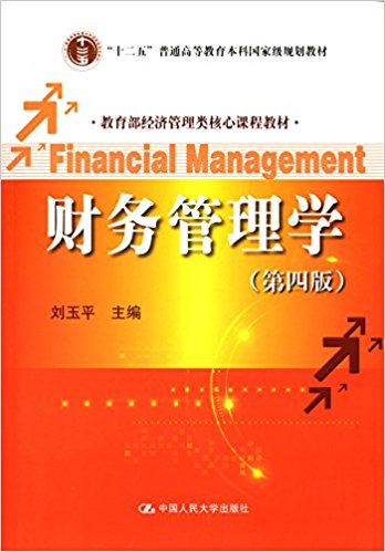 "十二五"普通高等教育本科国家级规划教材·教育部经济管理类核心课程教材:财务管理学(第四版)