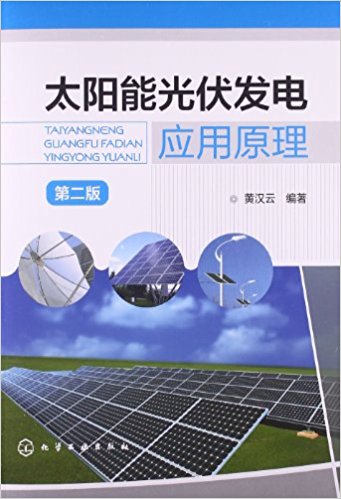 太阳能光伏发电应用原理(第2版)