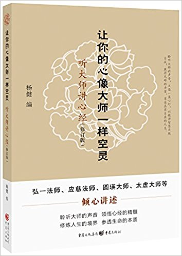 让你的心像大师一样空灵:听大师讲心经(修订版)
