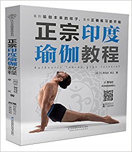 汉竹·健康爱家系列:正宗印度瑜伽教程(附DVD)