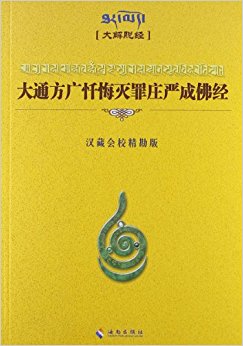 大通方广忏悔灭罪庄严成佛经(点校本)