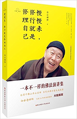 慢慢来, 修行就是修理自己