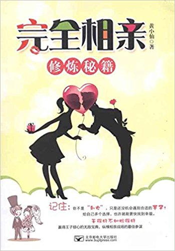 完全相亲修炼秘籍
