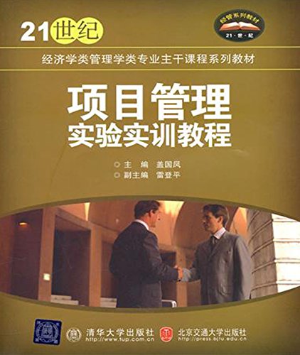项目管理实验实训教程 (21世纪经济学类管理学类专业主干课程系列教材)