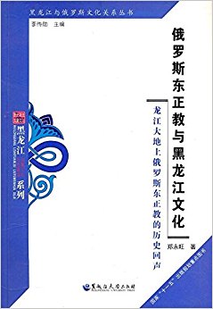 俄罗斯东正教与黑龙江文化:龙江大地上俄罗斯东正教的历史回声