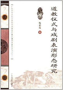 广东中华文化王季思学术基金·黄天骥学术基金丛书:道教仪式与戏剧表演形态研究