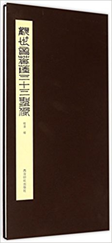 观世音菩萨三十三圣像