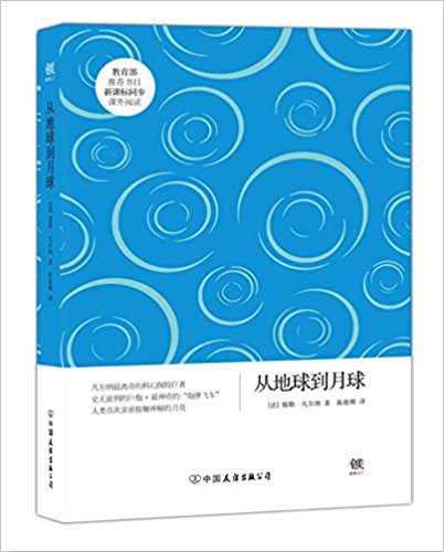 创美文学馆·世界经典名著·凡尔纳科幻系列:从地球到月球