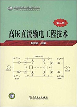 高压直流输电工程技术(第2版)