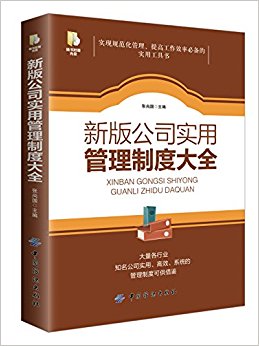 新版公司实用管理制度大全(附光盘)