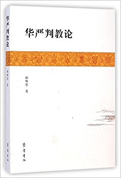 华严判教论