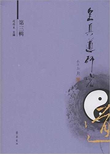 全真道研究(第三辑)