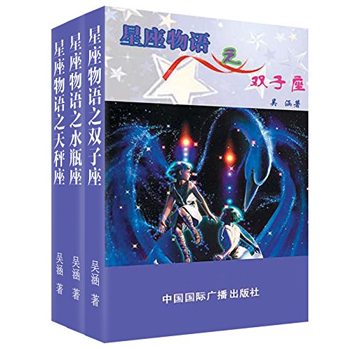 星座物语之风象星座:双子·水瓶·天秤(套装共3册)